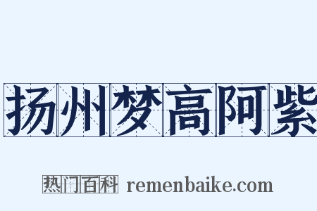 扬州梦高阿紫是什么意思的图片